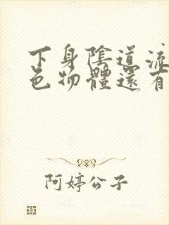 下身阴道流出白色物体还有异味怎么回事