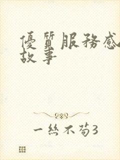 优质服务感人小故事