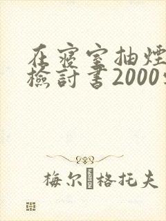 在寝室抽烟被抓检讨书2000字