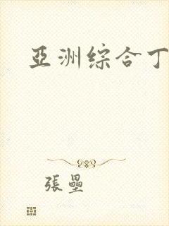 亚洲综合丁香网