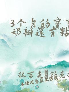 3个月的宝宝拉奶瓣还有粘液