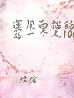 运用白描的手法写一个人100字