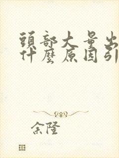 头部大量出汗是什么原因引起的