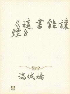 《这书能让你戒烟》