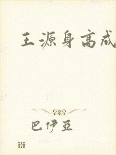 王源身高成长中