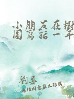 小朋友在树下看图写话一年级