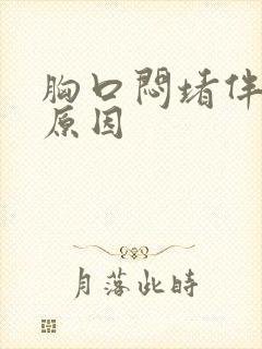 胸口闷堵伴嗳气原因