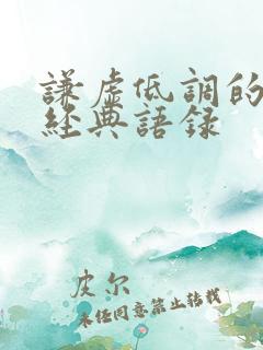 谦虚低调的句子经典语录