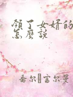 领了女婿的红包怎么说