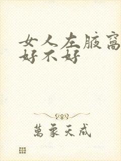 女人左腋窝有痣好不好