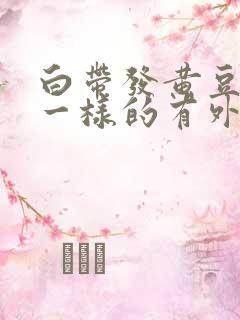 白带发黄豆腐渣一样的有外阴痒怎么治疗