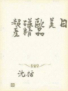 超碰欧美日韩国产精品