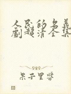 人民的名义电视剧超清全集免费观看