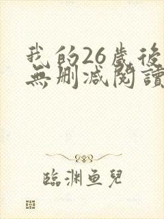 我的26岁后妈无删减阅读