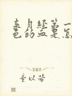 来月经第一天黑色的血是怎么回事