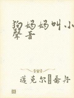 狗妈妈叫小狗的声音