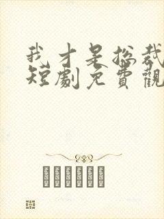 我才是总裁夫人短剧免费观看全集