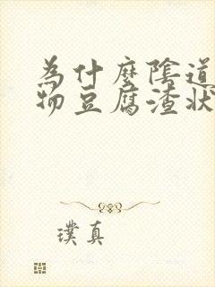 为什么阴道分泌物豆腐渣状