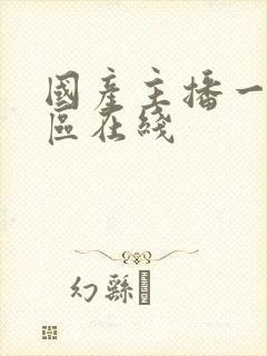 国产主播一区二区在线