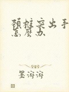 颈椎突出手麻要怎么办