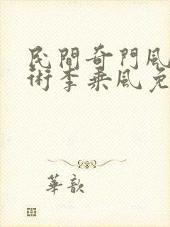 民间奇门风水秘术李乘风免费阅