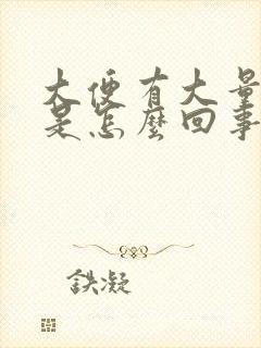 大便有大量鲜血是怎么回事不疼