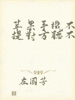 苹果手机不开免提对方听不见声音