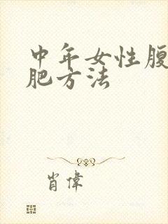 中年女性腹部减肥方法