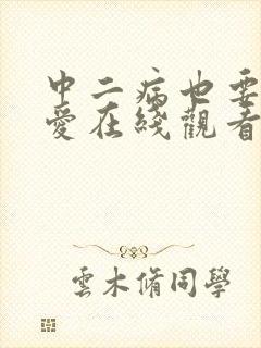 中二病也要谈恋爱在线观看免费完整版