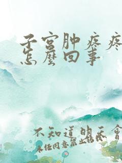 子宫肿疼疼痛是怎么回事