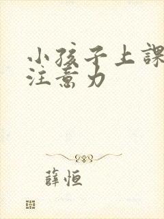 小孩子上课走神注意力