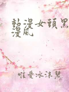 动漫女头黑白日漫风