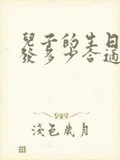 儿子的生日红包发多少合适