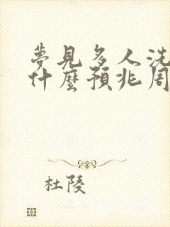 梦见多人洗澡是什么预兆周公解梦