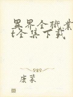 异界全职业txt全集下载