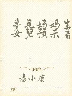 梦见妈妈生了个女儿预示着什么