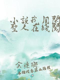 小说我用闲书成圣人在线阅读