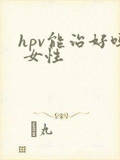 hpv能治好吗 女性