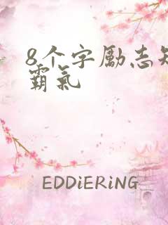 8个字励志短句霸气