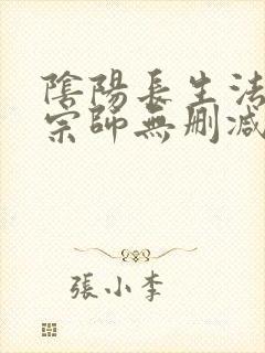 阴阳长生法色道宗师无删减