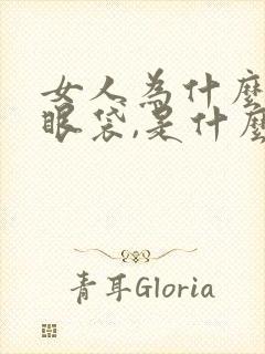 女人为什么会有眼袋,是什么造成的眼袋