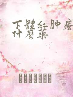 下体红肿瘙痒用什么药