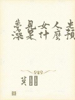 梦见女人光着洗澡是什么预兆解梦