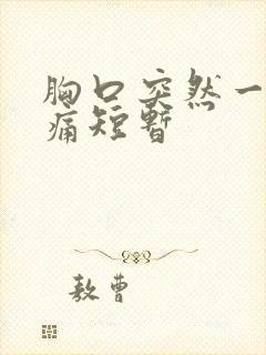 胸口突然一阵刺痛短暂