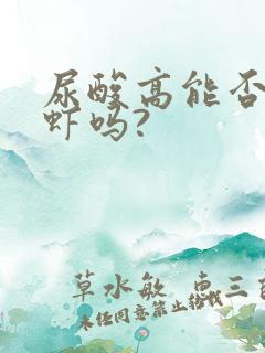 尿酸高能否吃龙虾吗?