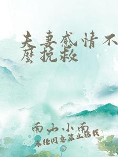 夫妻感情不好怎么挽救