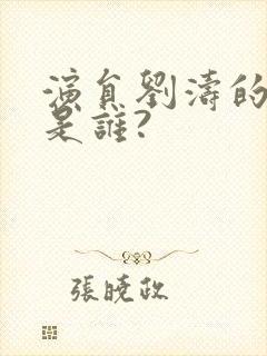 演员刘涛的老公是谁?