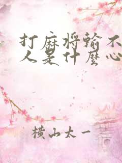 打麻将输不起的人是什么心态