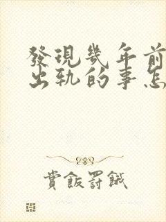 发现几年前老公出轨的事怎么办