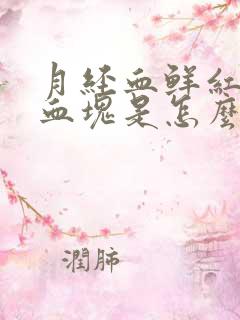 月经血鲜红色有血块是怎么回事